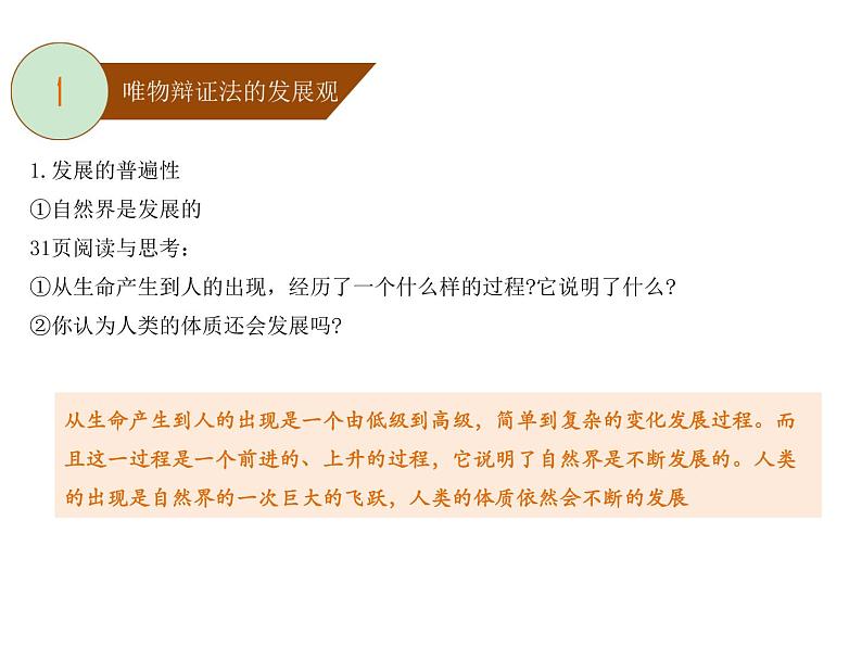 2020-2021学年高中政治统编版（2019）必修四课件：第一单元 探索世界与把握规律 3.2 世界是永恒发展的（28页）04