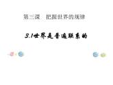 2020-2021学年高中政治统编版（2019）必修四课件：第一单元 探索世界与把握规律 3.1 世界是普遍联系的（24页）