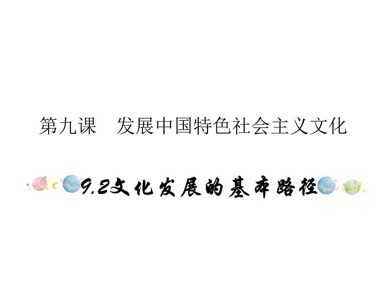 2020-2021学年高中政治统编版（2019）必修四课件：第三单元文化传承与创新9.2文化发展的基本路径（28页）01