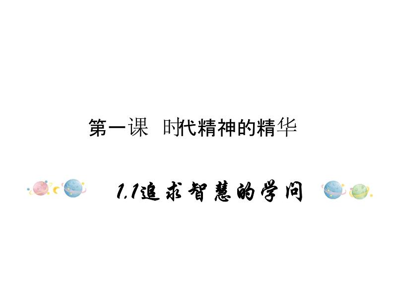 2020-2021学年高中政治统编版（2019）必修四哲学与文化课件：第一单元 探索世界与把握规律 1.1 追求智慧的学问（24页）第1页