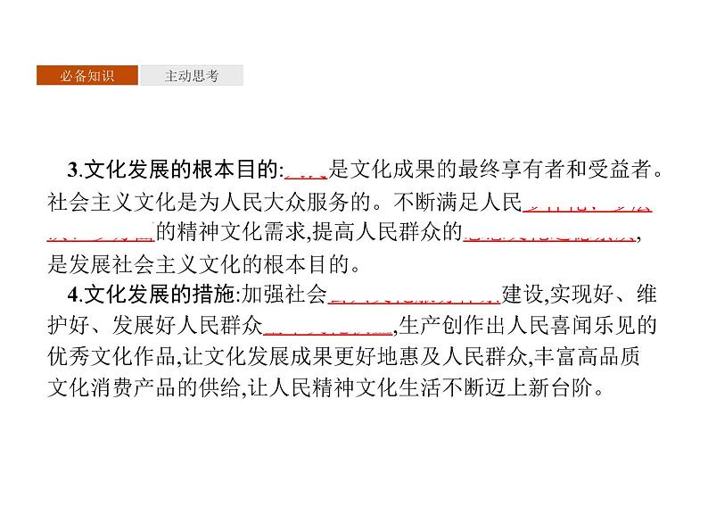 2020-2021学年山东省青岛西海岸新区胶南第一高级中学高中政治统编版（2019）必修4课件：第三单元第九课第二节文化发展的基本路径（36页）第4页