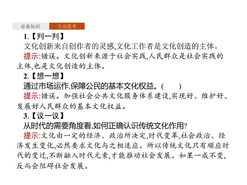 2020-2021学年山东省青岛西海岸新区胶南第一高级中学高中政治统编版（2019）必修4课件：第三单元第九课第二节文化发展的基本路径（36页）第7页