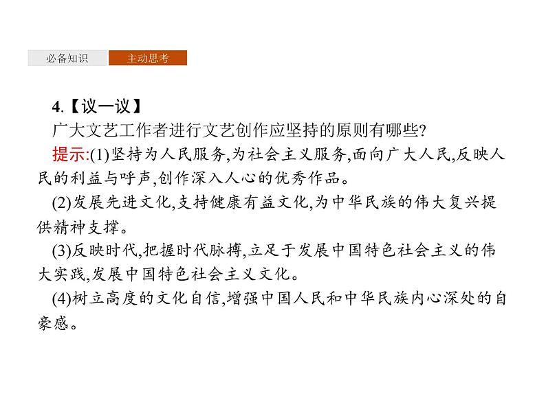 2020-2021学年山东省青岛西海岸新区胶南第一高级中学高中政治统编版（2019）必修4课件：第三单元第九课第二节文化发展的基本路径（36页）第8页