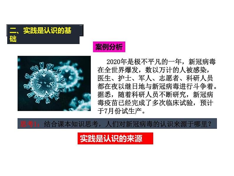 2020-2021学年山东省青岛西海岸新区胶南第一高级中学高中政治统编版（2019）必修4课件：第二单元第四课第一节人的认识从何而来（26页）04