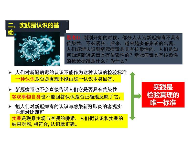 2020-2021学年山东省青岛西海岸新区胶南第一高级中学高中政治统编版（2019）必修4课件：第二单元第四课第一节人的认识从何而来（26页）08