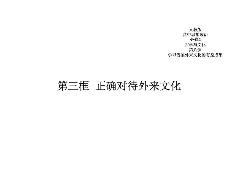 2020-2021学年山东省青岛西海岸新区胶南第一高级中学高中政治统编版（2019）必修4课件：第三单元第八课第三节正确对待外来文化（19页）第1页