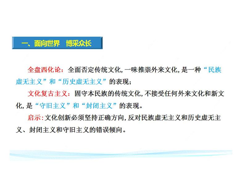 2020-2021学年山东省青岛西海岸新区胶南第一高级中学高中政治统编版（2019）必修4课件：第三单元第八课第三节正确对待外来文化（19页）第4页