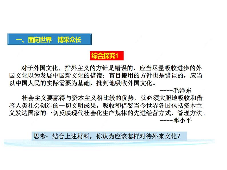 2020-2021学年山东省青岛西海岸新区胶南第一高级中学高中政治统编版（2019）必修4课件：第三单元第八课第三节正确对待外来文化（19页）第5页