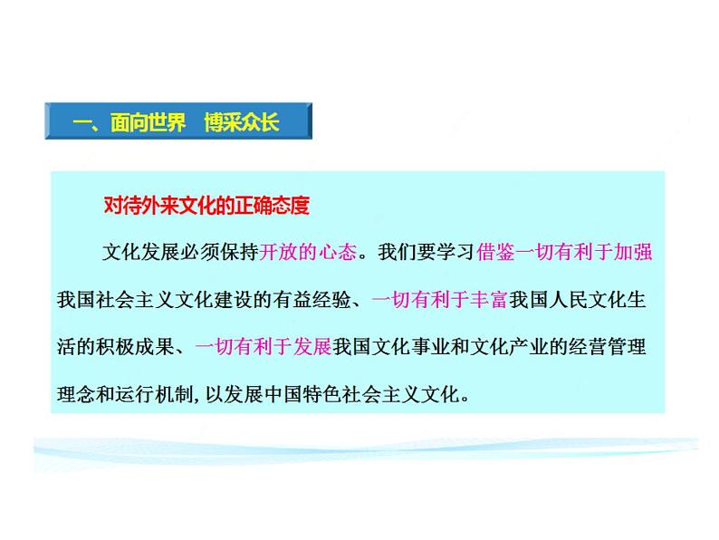 2020-2021学年山东省青岛西海岸新区胶南第一高级中学高中政治统编版（2019）必修4课件：第三单元第八课第三节正确对待外来文化（19页）第6页