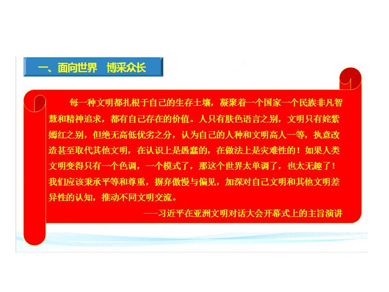 2020-2021学年山东省青岛西海岸新区胶南第一高级中学高中政治统编版（2019）必修4课件：第三单元第八课第三节正确对待外来文化（19页）第7页