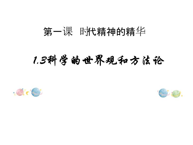 2020-2021学年高中政治统编版（2019）必修四课件：第一单元 探索世界与把握规律 1.3 科学的世界观和方法论（28页）第1页