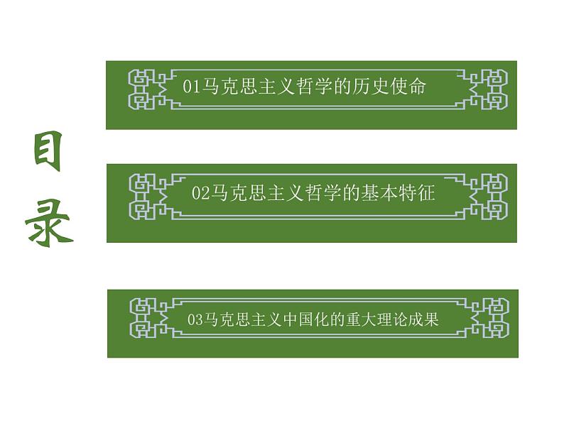 2020-2021学年高中政治统编版（2019）必修四课件：第一单元 探索世界与把握规律 1.3 科学的世界观和方法论（28页）第2页