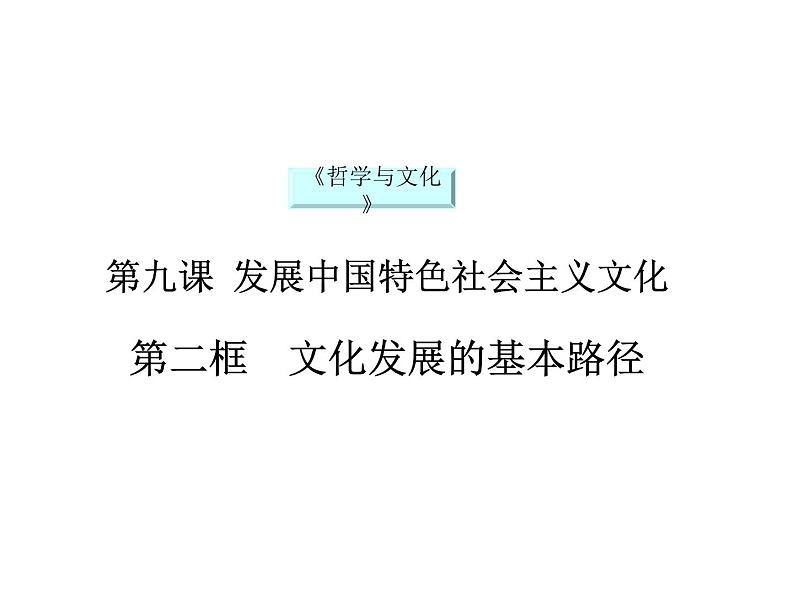 2020-2021学年山东省青岛西海岸新区胶南第一高级中学高中政治统编版（2019）必修4课件：第三单元第九课第二节文化发展的基本路径（15页）01