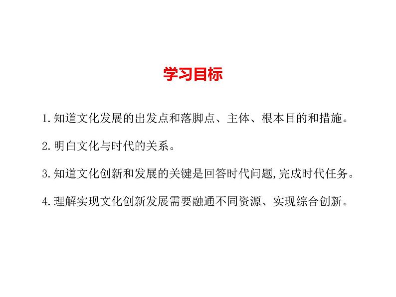 2020-2021学年山东省青岛西海岸新区胶南第一高级中学高中政治统编版（2019）必修4课件：第三单元第九课第二节文化发展的基本路径（15页）02