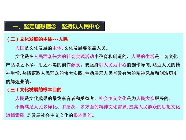 2020-2021学年山东省青岛西海岸新区胶南第一高级中学高中政治统编版（2019）必修4课件：第三单元第九课第二节文化发展的基本路径（15页）06