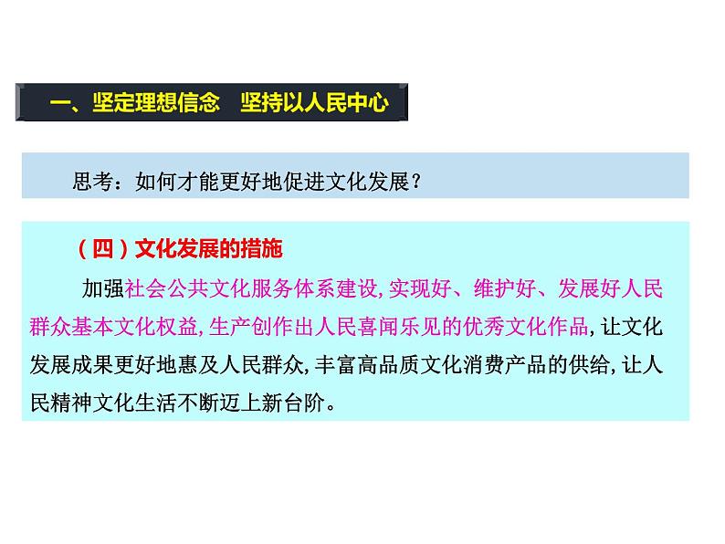 2020-2021学年山东省青岛西海岸新区胶南第一高级中学高中政治统编版（2019）必修4课件：第三单元第九课第二节文化发展的基本路径（15页）07