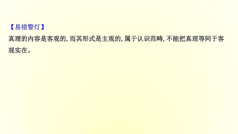 20版高中政治新教材部编版必修四课件：2.4.2 在实践中追求和发展真理（共26页PPT）第4页