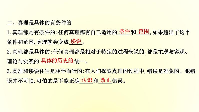 20版高中政治新教材部编版必修四课件：2.4.2 在实践中追求和发展真理（共26页PPT）第5页