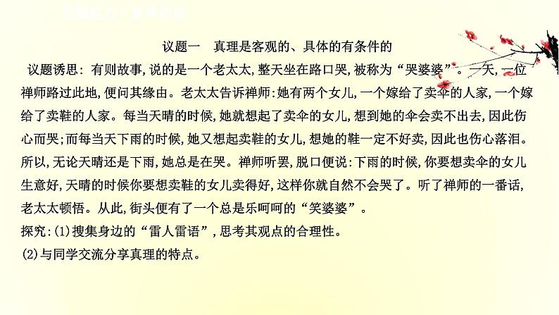 20版高中政治新教材部编版必修四课件：2.4.2 在实践中追求和发展真理（共26页PPT）第8页