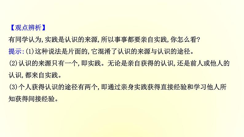 20版高中政治新教材部编版必修四课件：2.4.1 人的认识从何而来（共28页PPT）08