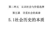 2020-2021学年山东省青岛西海岸新区胶南第一高级中学高中政治统编版（2019）必修4课件：第二单元第五课第一节社会历史的本质（30页）