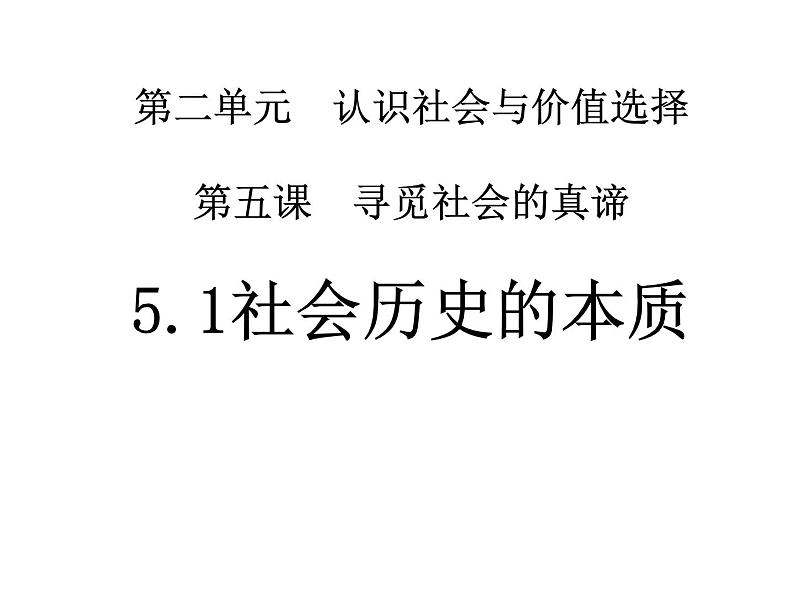 2020-2021学年山东省青岛西海岸新区胶南第一高级中学高中政治统编版（2019）必修4课件：第二单元第五课第一节社会历史的本质（30页）01