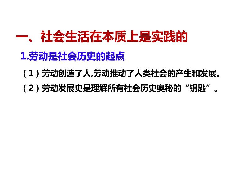 2020-2021学年山东省青岛西海岸新区胶南第一高级中学高中政治统编版（2019）必修4课件：第二单元第五课第一节社会历史的本质（30页）06