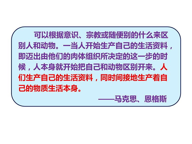 2020-2021学年山东省青岛西海岸新区胶南第一高级中学高中政治统编版（2019）必修4课件：第二单元第五课第一节社会历史的本质（30页）07