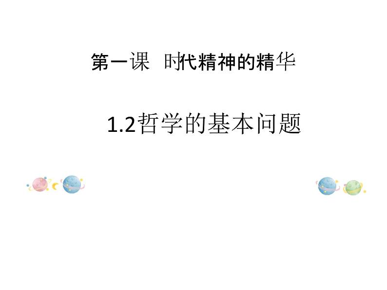 2020-2021学年高中政治统编版（2019）必修四课件：第一单元 探索世界与把握规律 1.2 哲学的基本问题（23页）第1页