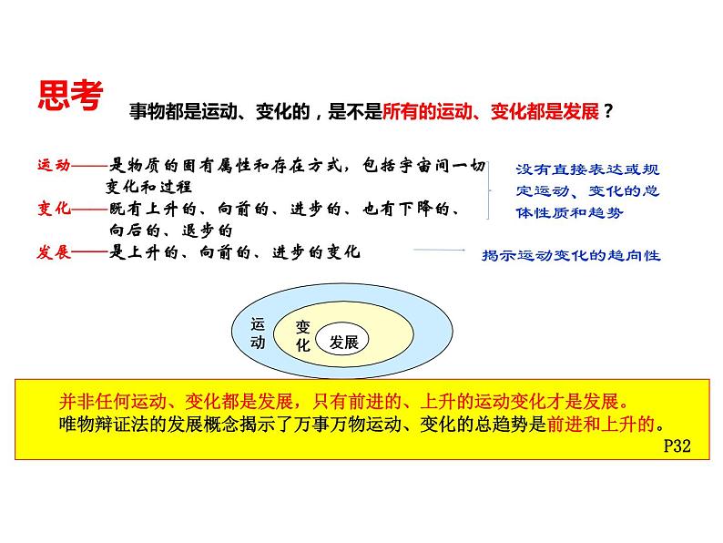 2020-2021学年山东省青岛西海岸新区胶南第一高级中学高中政治统编版（2019）必修4课件：第一单元第三课第二节世界是永恒发展的（31页）第8页