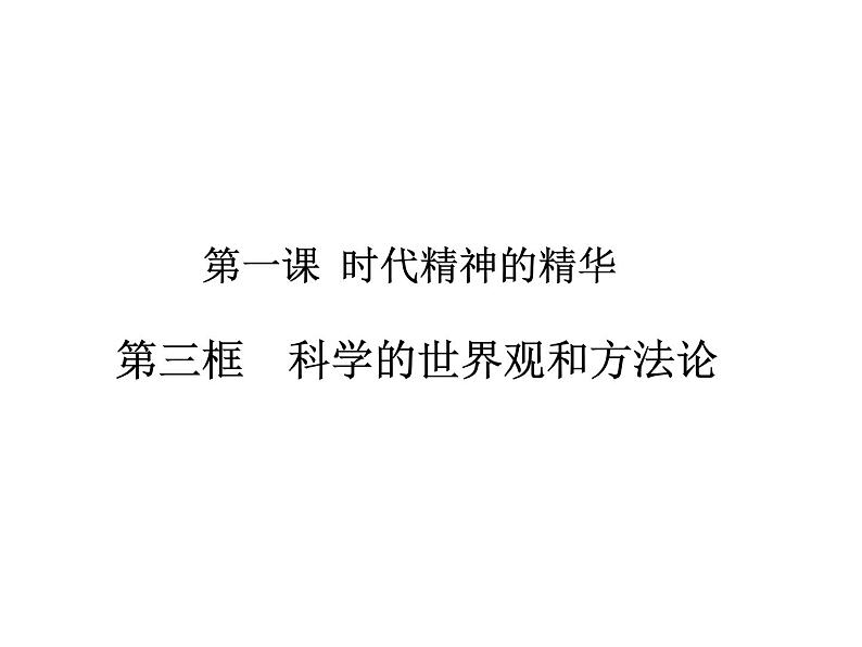 2020-2021学年山东省青岛西海岸新区胶南第一高级中学高中政治统编版（2019）必修4课件：第一单元第一课第三节科学的世界观和方法论（24页）第1页