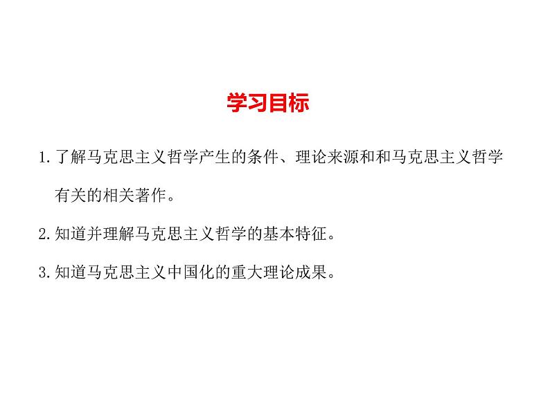 2020-2021学年山东省青岛西海岸新区胶南第一高级中学高中政治统编版（2019）必修4课件：第一单元第一课第三节科学的世界观和方法论（24页）第2页