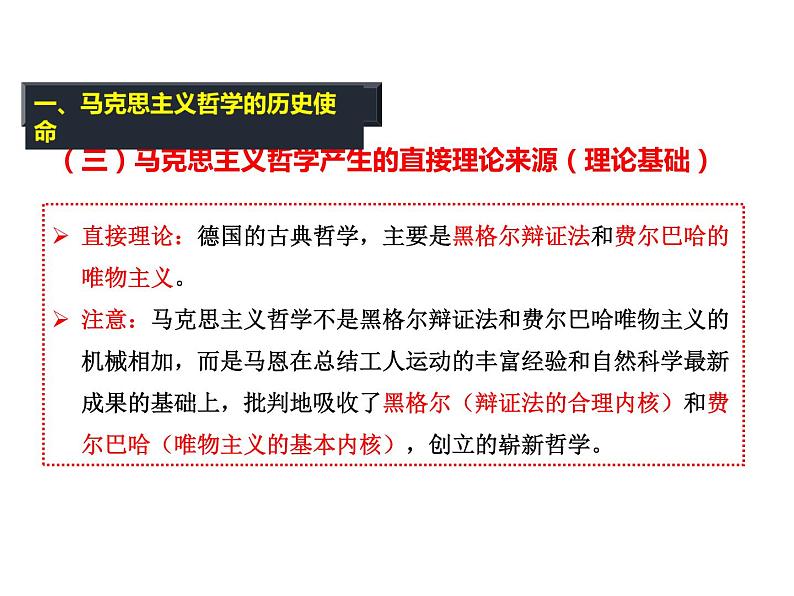 2020-2021学年山东省青岛西海岸新区胶南第一高级中学高中政治统编版（2019）必修4课件：第一单元第一课第三节科学的世界观和方法论（24页）第8页