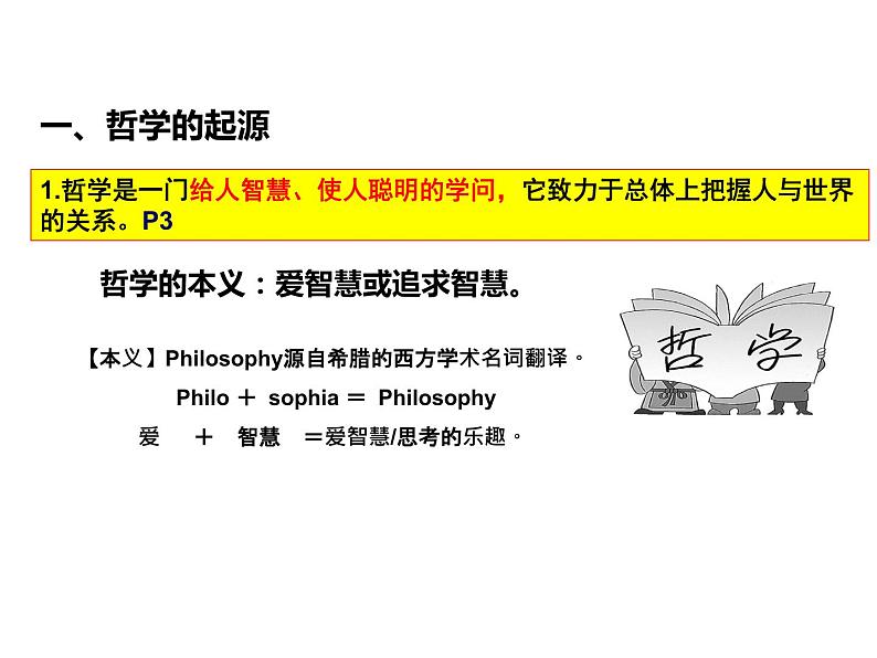 2020-2021学年山东省青岛西海岸新区胶南第一高级中学高中政治统编版（2019）必修4课件：第一单元第一课第一节追求智慧的学问（39页）第6页