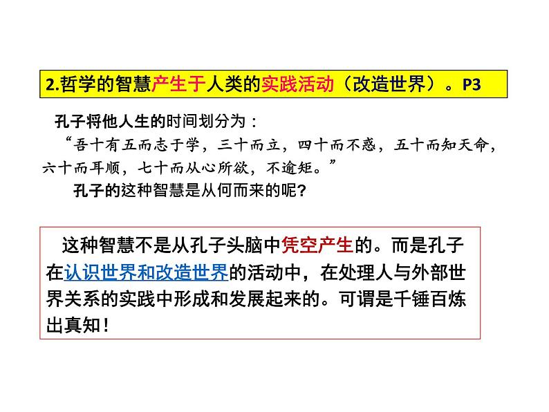 2020-2021学年山东省青岛西海岸新区胶南第一高级中学高中政治统编版（2019）必修4课件：第一单元第一课第一节追求智慧的学问（39页）第7页