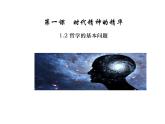 2020-2021学年山东省青岛西海岸新区胶南第一高级中学高中政治统编版（2019）必修4课件：第一单元第一课第二节哲学的基本问题（39页）