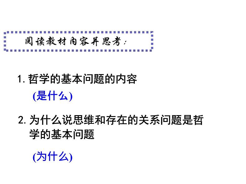 2020-2021学年山东省青岛西海岸新区胶南第一高级中学高中政治统编版（2019）必修4课件：第一单元第一课第二节哲学的基本问题（39页）第4页