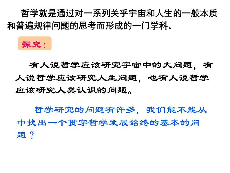 2020-2021学年山东省青岛西海岸新区胶南第一高级中学高中政治统编版（2019）必修4课件：第一单元第一课第二节哲学的基本问题（39页）第5页