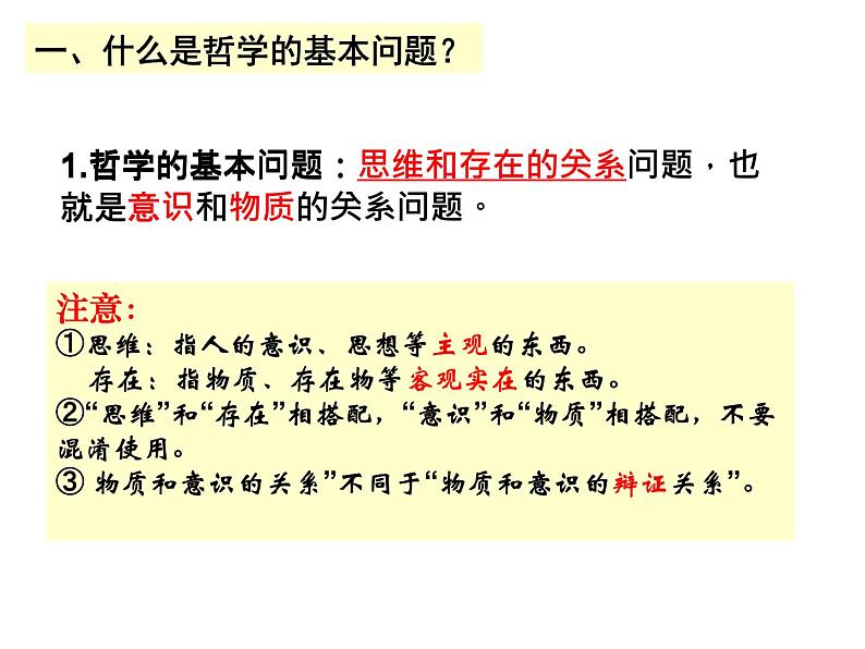 2020-2021学年山东省青岛西海岸新区胶南第一高级中学高中政治统编版（2019）必修4课件：第一单元第一课第二节哲学的基本问题（39页）第6页