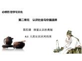 2020-2021学年山东省青岛西海岸新区胶南第一高级中学高中政治统编版（2019）必修4课件：第二单元第四课第一节人的认识从何而来（30页）