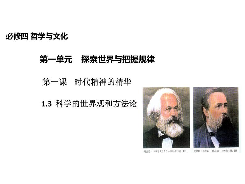 2020-2021学年山东省青岛西海岸新区胶南第一高级中学高中政治统编版（2019）必修4课件：第一单元第一课第三节科学的世界观和方法论（27页）第1页