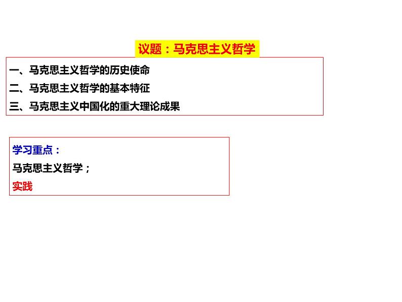 2020-2021学年山东省青岛西海岸新区胶南第一高级中学高中政治统编版（2019）必修4课件：第一单元第一课第三节科学的世界观和方法论（27页）第2页