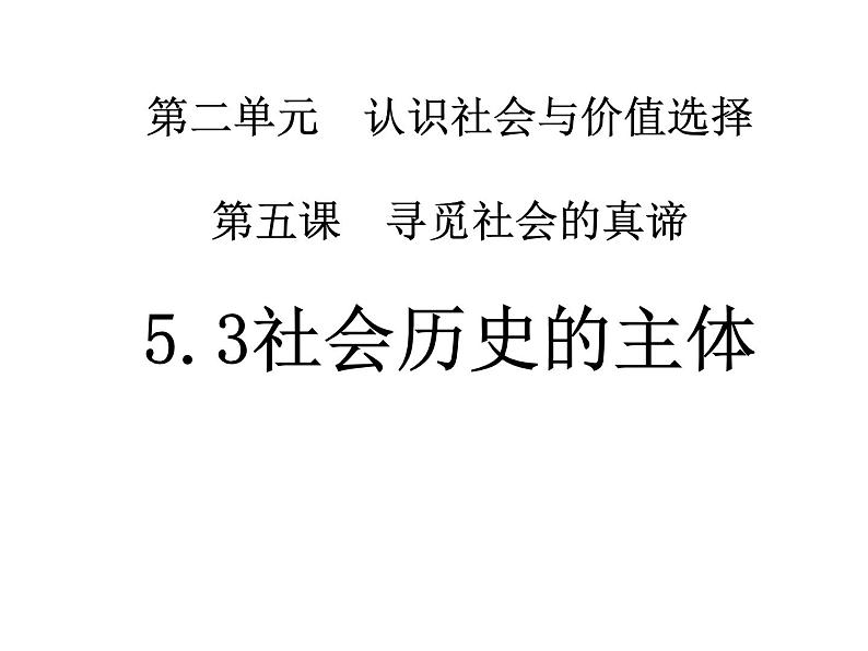 2020-2021学年山东省青岛西海岸新区胶南第一高级中学高中政治统编版（2019）必修4课件：第二单元第五课第三节社会历史的主体（29页）第1页