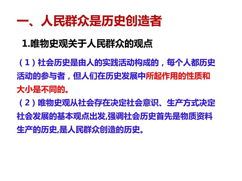 2020-2021学年山东省青岛西海岸新区胶南第一高级中学高中政治统编版（2019）必修4课件：第二单元第五课第三节社会历史的主体（29页）第4页