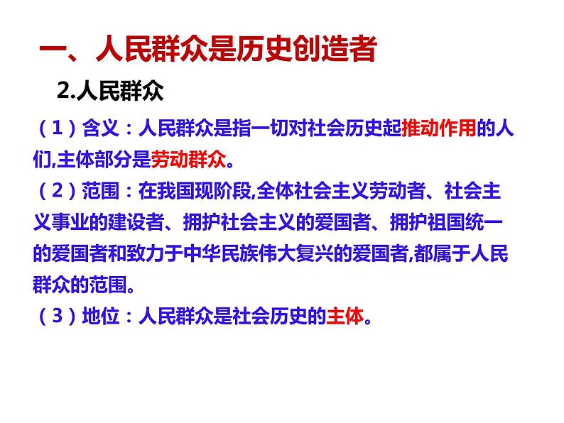 2020-2021学年山东省青岛西海岸新区胶南第一高级中学高中政治统编版（2019）必修4课件：第二单元第五课第三节社会历史的主体（29页）第6页