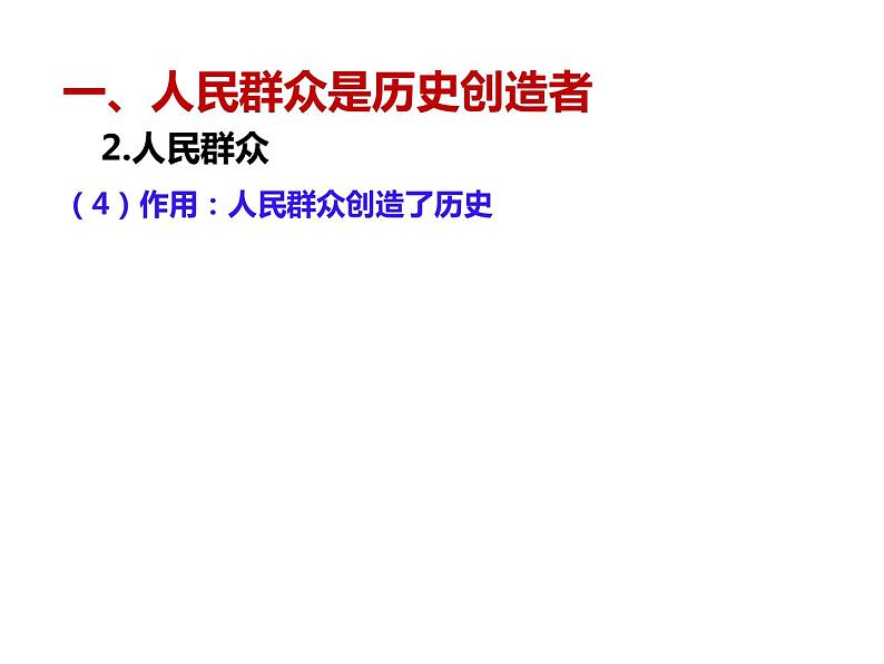 2020-2021学年山东省青岛西海岸新区胶南第一高级中学高中政治统编版（2019）必修4课件：第二单元第五课第三节社会历史的主体（29页）第8页