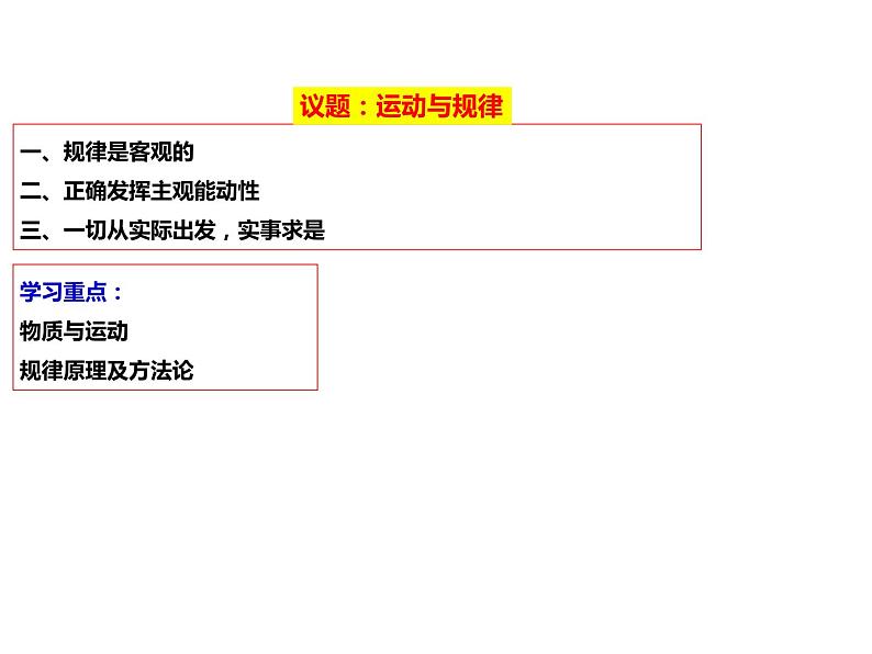 2020-2021学年山东省青岛西海岸新区胶南第一高级中学高中政治统编版（2019）必修4课件：第一单元第二课第二节运动的规律性（38页）第2页