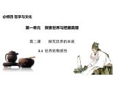 2020-2021学年山东省青岛西海岸新区胶南第一高级中学高中政治统编版（2019）必修4课件：第一单元第二课第一节世界的物质性（29页）