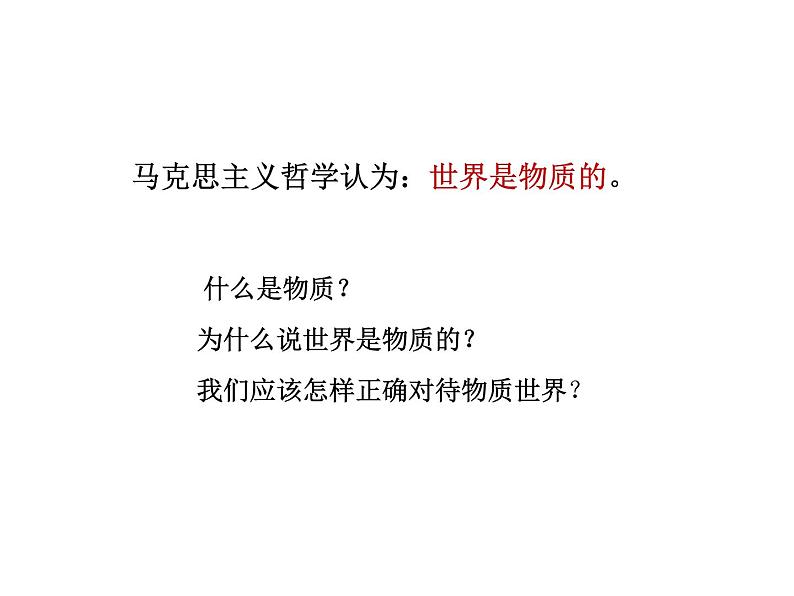 2020-2021学年山东省青岛西海岸新区胶南第一高级中学高中政治统编版（2019）必修4课件：第一单元第二课第一节世界的物质性（29页）第7页