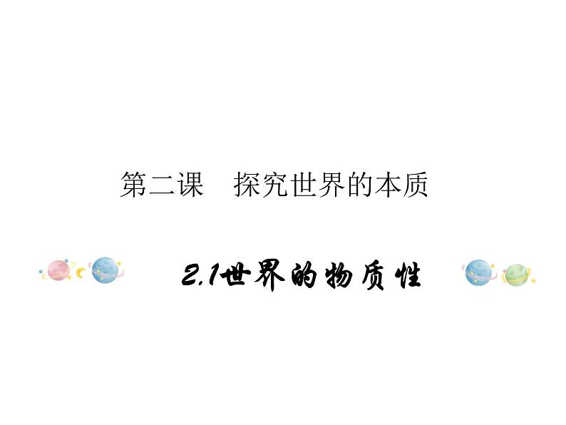 2020-2021学年高中政治统编版（2019）必修四课件：第一单元 探索世界与把握规律 2.1 世界的物质性（24页）第1页